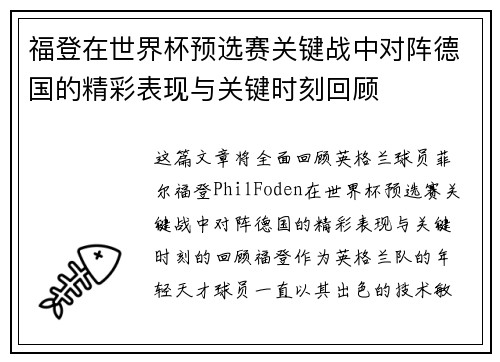 福登在世界杯预选赛关键战中对阵德国的精彩表现与关键时刻回顾 福登在世界杯预选赛关键战中对阵德国的精彩表现与关键时刻回顾