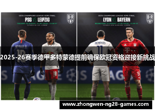 2025-26赛季德甲多特蒙德提前确保欧冠资格迎接新挑战 2025-26赛季德甲多特蒙德提前确保欧冠资格迎接新挑战