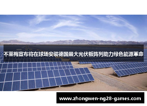 不莱梅宣布将在球场安装德国最大光伏板阵列助力绿色能源革命