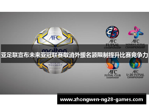 亚足联宣布未来亚冠联赛取消外援名额限制提升比赛竞争力