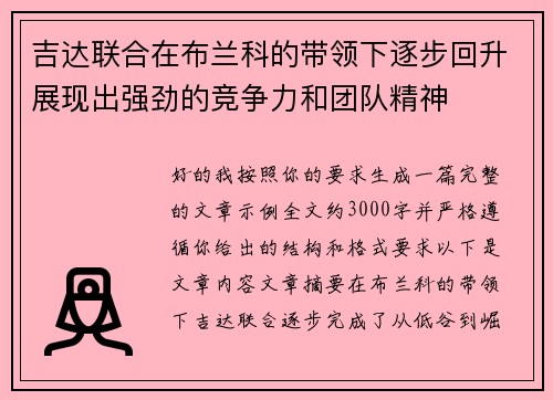 吉达联合在布兰科的带领下逐步回升展现出强劲的竞争力和团队精神
