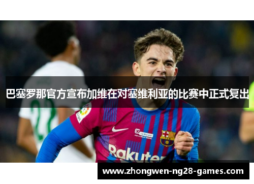 巴塞罗那官方宣布加维在对塞维利亚的比赛中正式复出