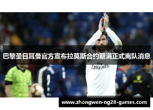 巴黎圣日耳曼官方宣布拉莫斯合约期满正式离队消息