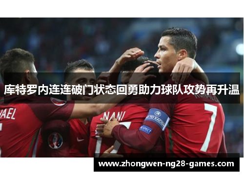 库特罗内连连破门状态回勇助力球队攻势再升温