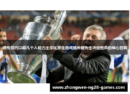 德布劳内以超凡个人能力主宰比赛走向成就关键先生决定胜负的核心时刻 德布劳内以超凡个人能力主宰比赛走向成就关键先生决定胜负的核心时刻