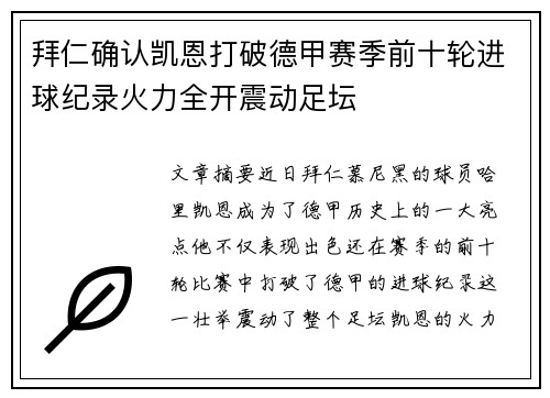 拜仁确认凯恩打破德甲赛季前十轮进球纪录火力全开震动足坛 拜仁确认凯恩打破德甲赛季前十轮进球纪录火力全开震动足坛