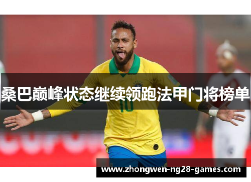 桑巴巅峰状态继续领跑法甲门将榜单