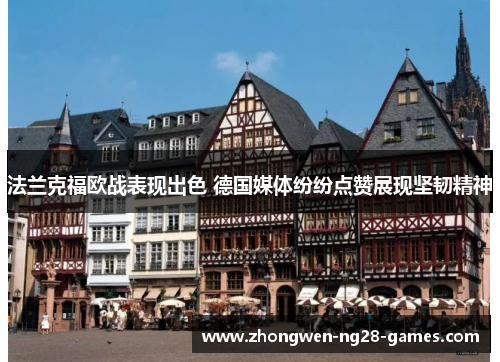 法兰克福欧战表现出色 德国媒体纷纷点赞展现坚韧精神