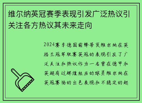 维尔纳英冠赛季表现引发广泛热议引关注各方热议其未来走向