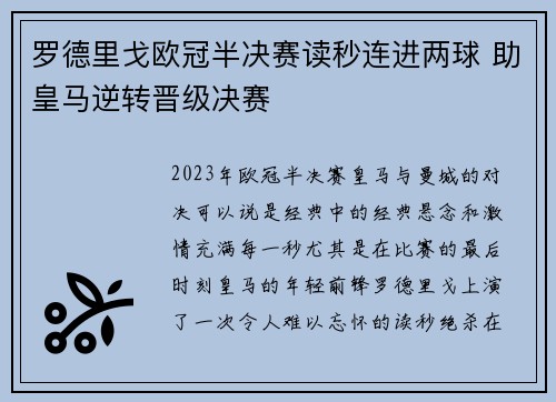 罗德里戈欧冠半决赛读秒连进两球 助皇马逆转晋级决赛