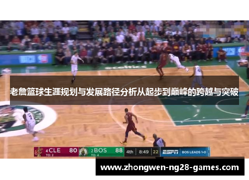 老詹篮球生涯规划与发展路径分析从起步到巅峰的跨越与突破