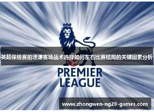 英超保级赛前速递客场战术选择如何左右比赛结局的关键因素分析