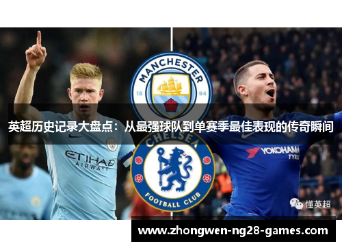 英超历史记录大盘点：从最强球队到单赛季最佳表现的传奇瞬间