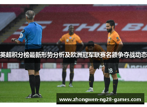 英超积分榜最新形势分析及欧洲冠军联赛名额争夺战动态