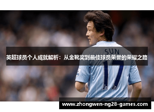 英超球员个人成就解析：从金靴奖到最佳球员荣誉的荣耀之路