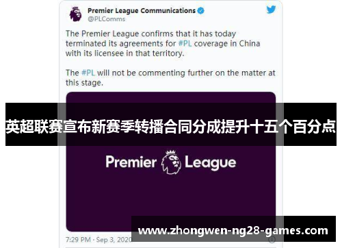 英超联赛宣布新赛季转播合同分成提升十五个百分点