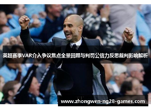 英超赛季VAR介入争议焦点全景回顾与判罚公信力反思裁判影响解析