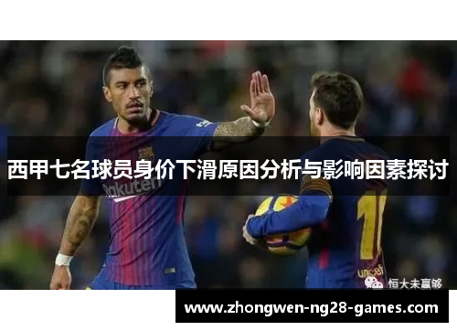 西甲七名球员身价下滑原因分析与影响因素探讨