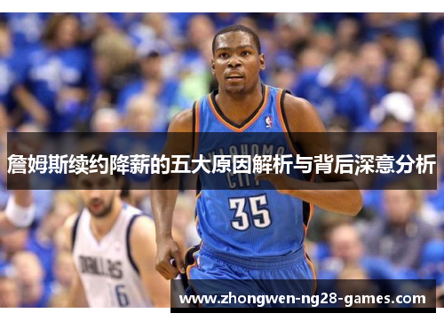 詹姆斯续约降薪的五大原因解析与背后深意分析