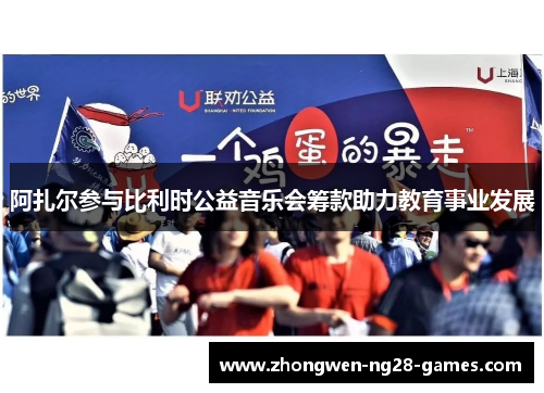 阿扎尔参与比利时公益音乐会筹款助力教育事业发展