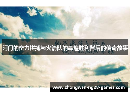 阿门的奋力拼搏与火箭队的辉煌胜利背后的传奇故事