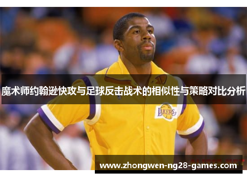 魔术师约翰逊快攻与足球反击战术的相似性与策略对比分析
