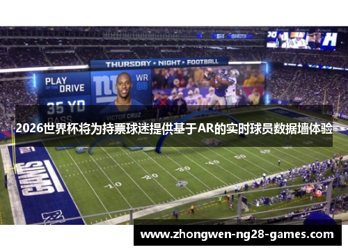 2026世界杯将为持票球迷提供基于AR的实时球员数据墙体验 2026世界杯将为持票球迷提供基于AR的实时球员数据墙体验