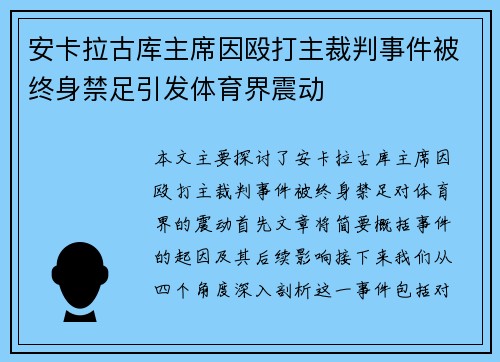 安卡拉古库主席因殴打主裁判事件被终身禁足引发体育界震动