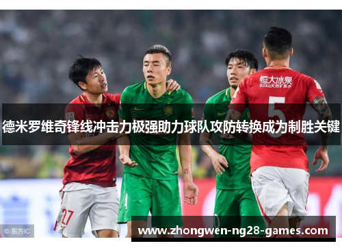 德米罗维奇锋线冲击力极强助力球队攻防转换成为制胜关键