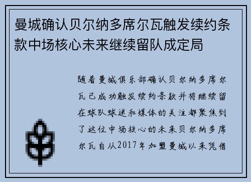 曼城确认贝尔纳多席尔瓦触发续约条款中场核心未来继续留队成定局