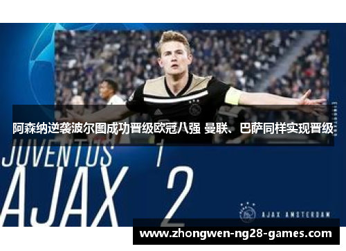 阿森纳逆袭波尔图成功晋级欧冠八强 曼联、巴萨同样实现晋级 阿森纳逆袭波尔图成功晋级欧冠八强 曼联、巴萨同样实现晋级