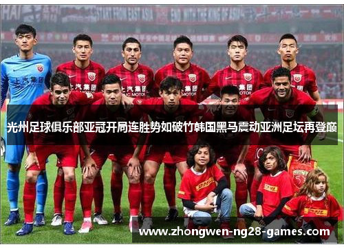 光州足球俱乐部亚冠开局连胜势如破竹韩国黑马震动亚洲足坛再登巅