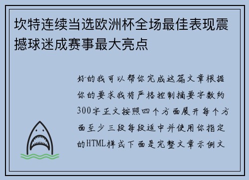坎特连续当选欧洲杯全场最佳表现震撼球迷成赛事最大亮点 坎特连续当选欧洲杯全场最佳表现震撼球迷成赛事最大亮点
