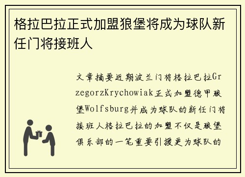 格拉巴拉正式加盟狼堡将成为球队新任门将接班人