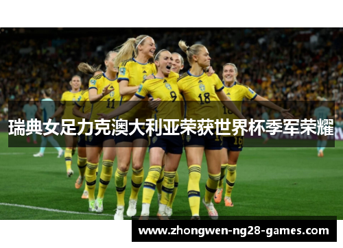 瑞典女足力克澳大利亚荣获世界杯季军荣耀