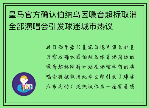 皇马官方确认伯纳乌因噪音超标取消全部演唱会引发球迷城市热议