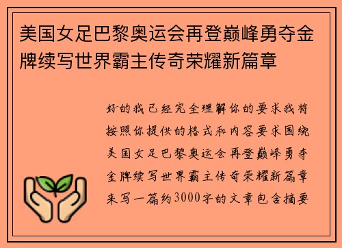 美国女足巴黎奥运会再登巅峰勇夺金牌续写世界霸主传奇荣耀新篇章