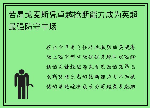 若昂戈麦斯凭卓越抢断能力成为英超最强防守中场