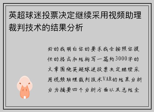 英超球迷投票决定继续采用视频助理裁判技术的结果分析