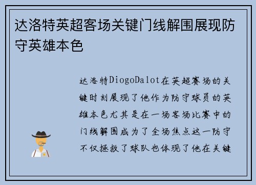 达洛特英超客场关键门线解围展现防守英雄本色
