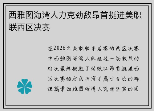 西雅图海湾人力克劲敌昂首挺进美职联西区决赛