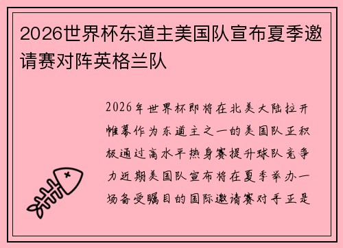 2026世界杯东道主美国队宣布夏季邀请赛对阵英格兰队