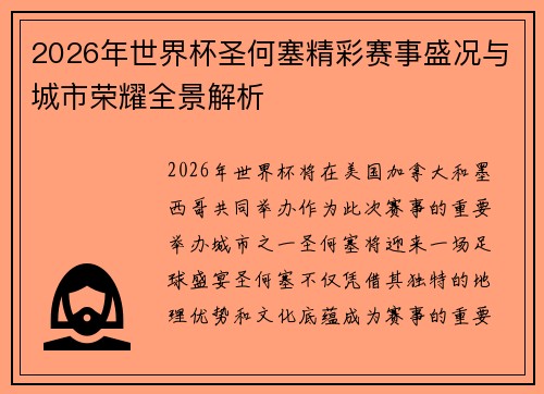 2026年世界杯圣何塞精彩赛事盛况与城市荣耀全景解析