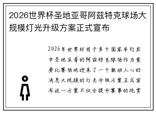 2026世界杯圣地亚哥阿兹特克球场大规模灯光升级方案正式宣布