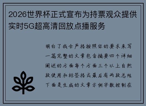 2026世界杯正式宣布为持票观众提供实时5G超高清回放点播服务