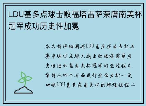 LDU基多点球击败福塔雷萨荣膺南美杯冠军成功历史性加冕