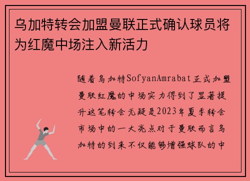 乌加特转会加盟曼联正式确认球员将为红魔中场注入新活力