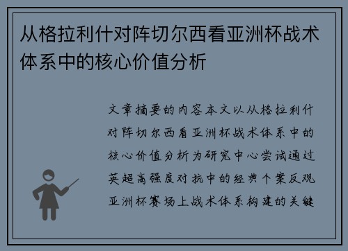 从格拉利什对阵切尔西看亚洲杯战术体系中的核心价值分析