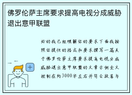佛罗伦萨主席要求提高电视分成威胁退出意甲联盟