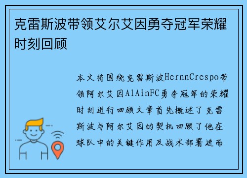 克雷斯波带领艾尔艾因勇夺冠军荣耀时刻回顾
